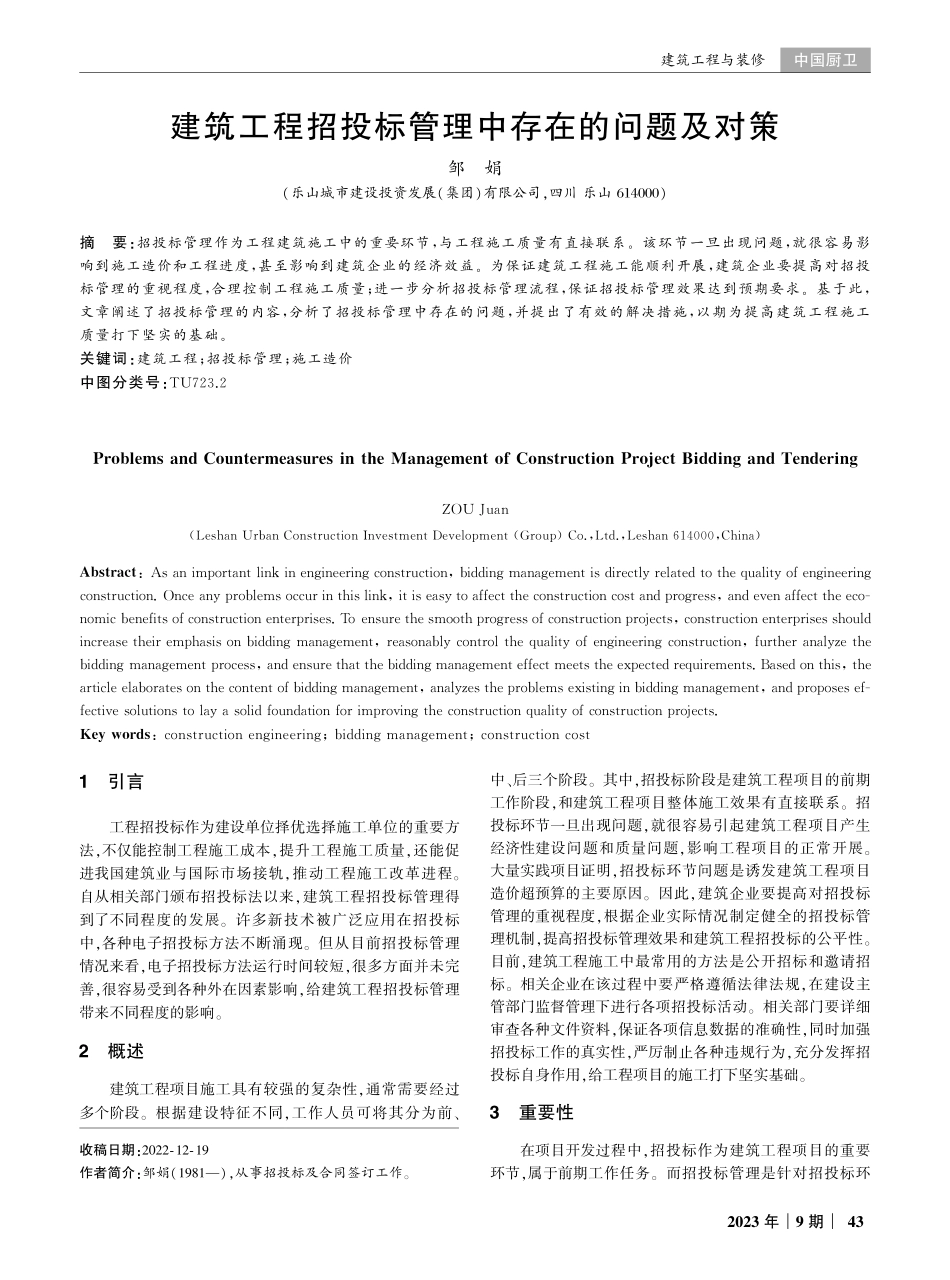 建筑工程招投标管理中存在的问题及对策.pdf_第1页
