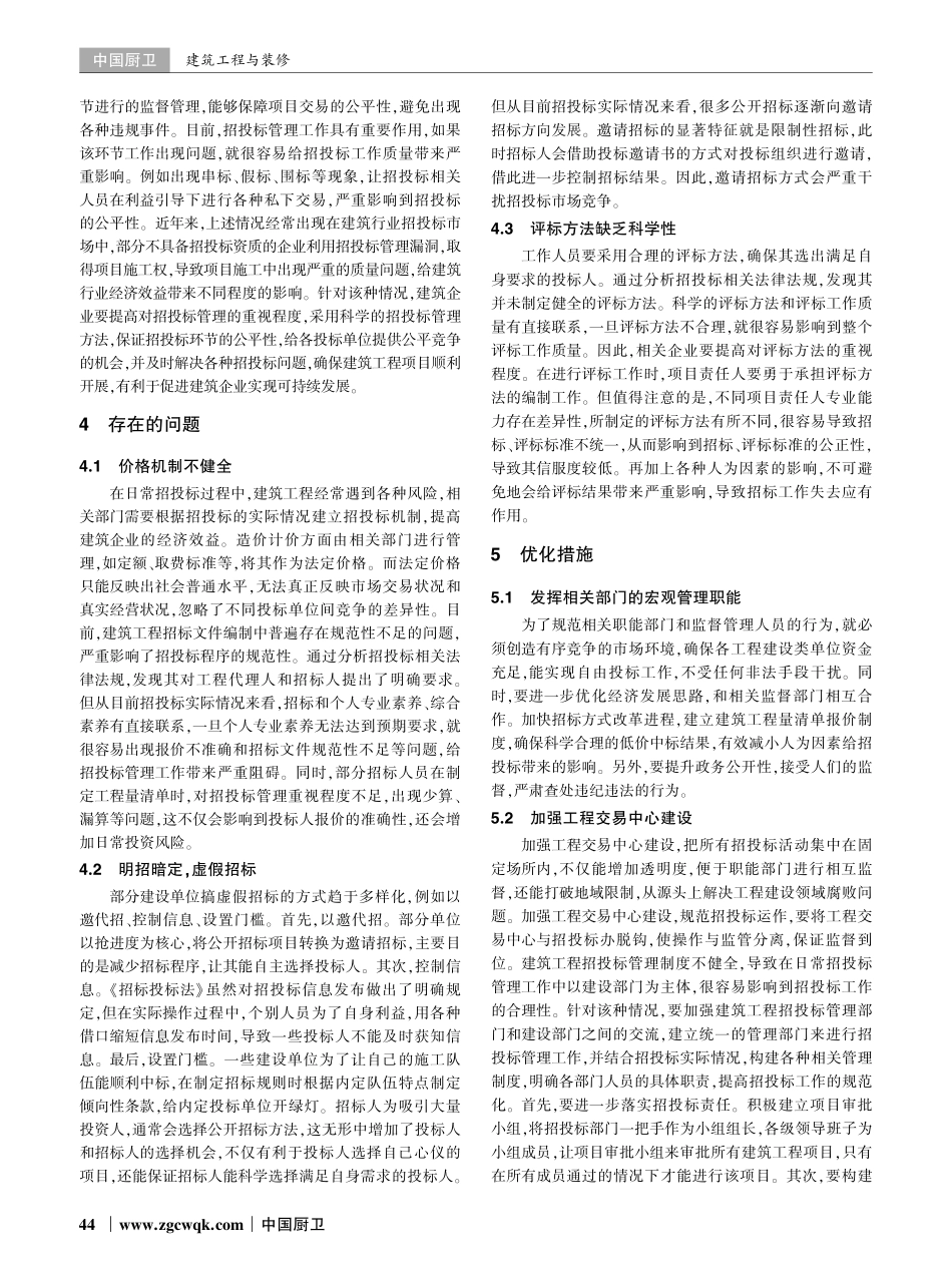 建筑工程招投标管理中存在的问题及对策.pdf_第2页