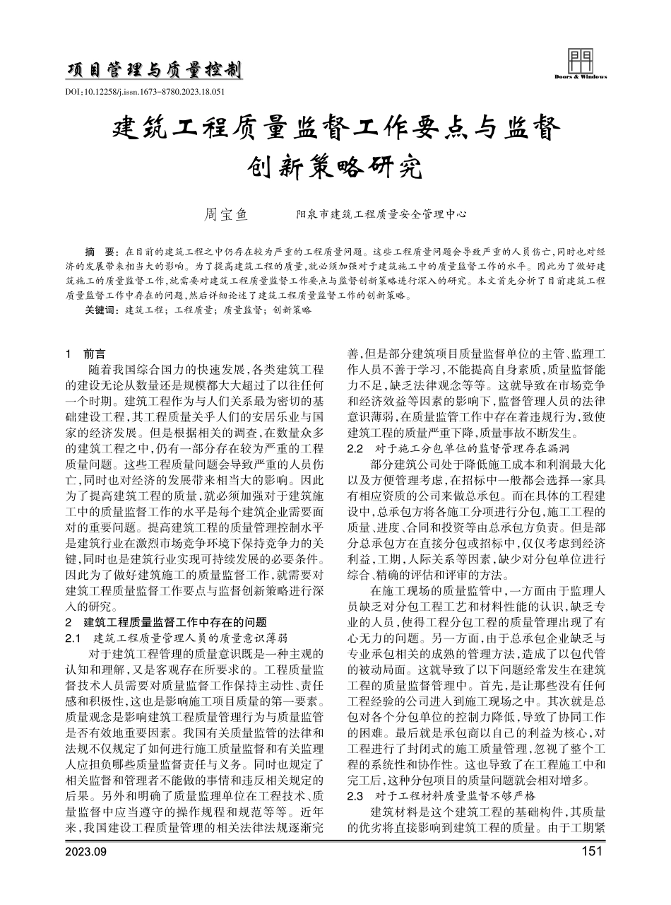 建筑工程质量监督工作要点与监督创新策略研究.pdf_第1页