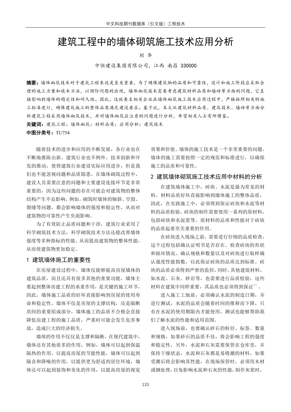 建筑工程中的墙体砌筑施工技术应用分析.pdf_第1页