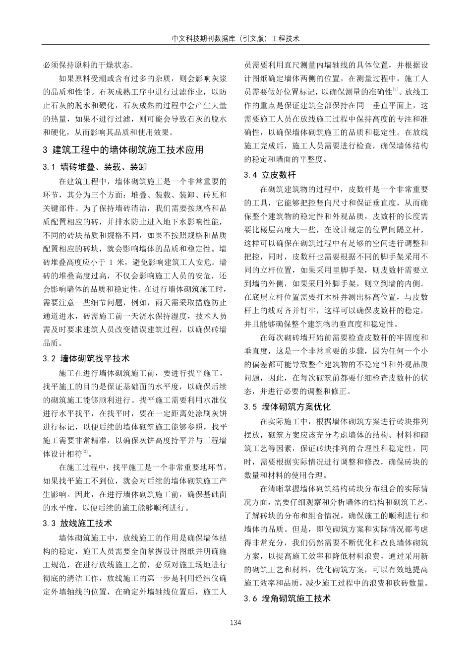 建筑工程中的墙体砌筑施工技术应用分析.pdf_第2页