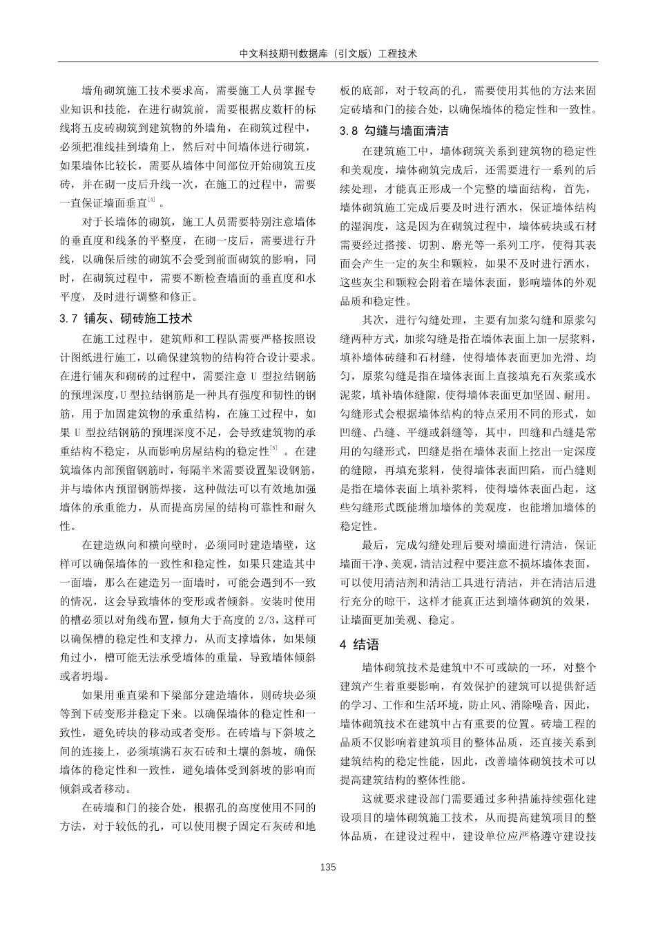 建筑工程中的墙体砌筑施工技术应用分析.pdf_第3页