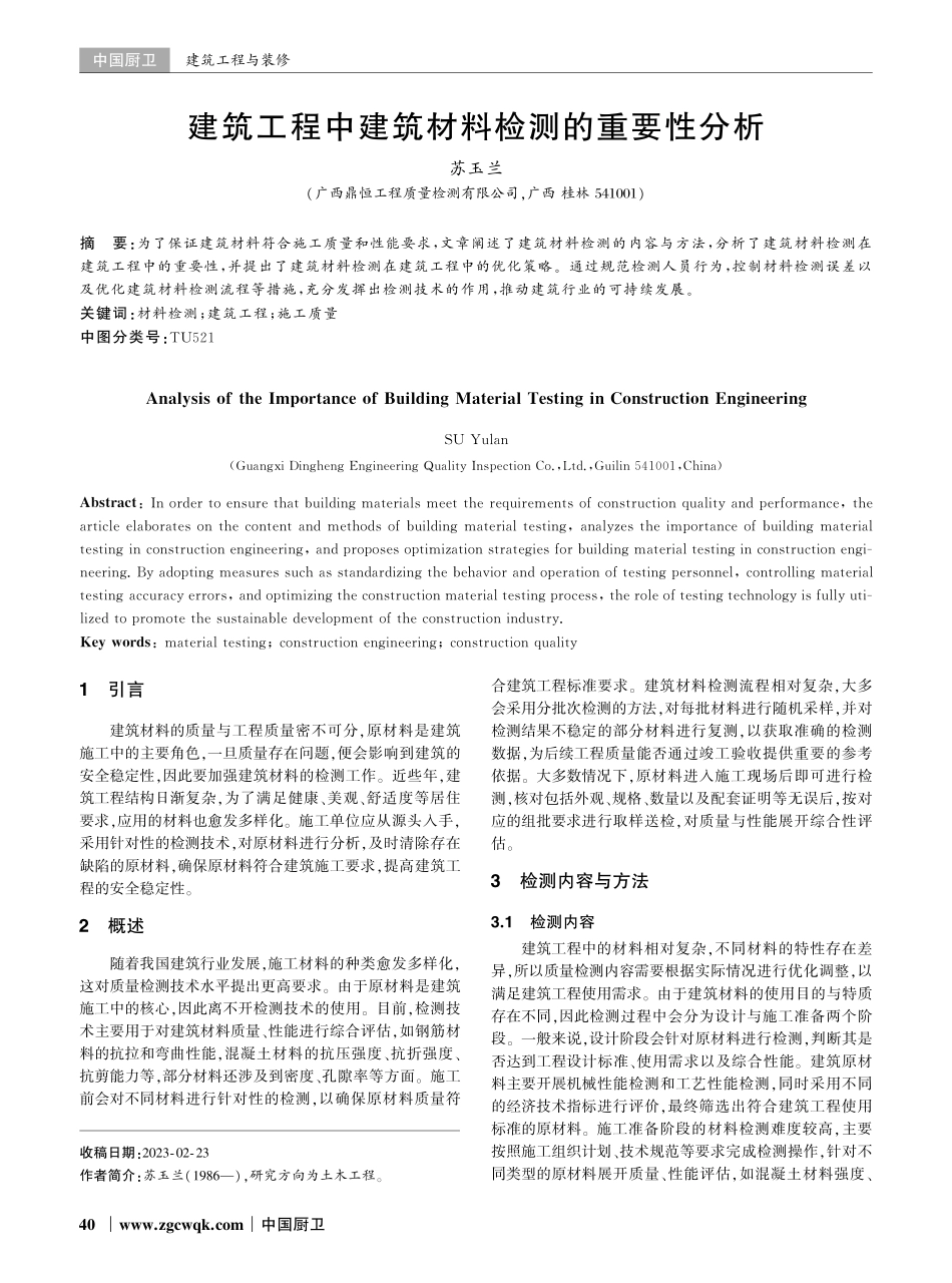 建筑工程中建筑材料检测的重要性分析.pdf_第1页