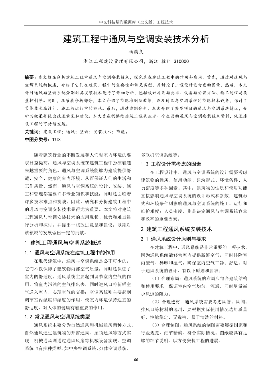 建筑工程中通风与空调安装技术分析.pdf_第1页