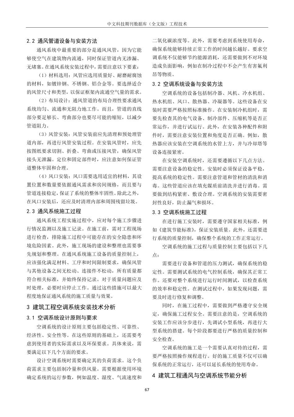 建筑工程中通风与空调安装技术分析.pdf_第2页