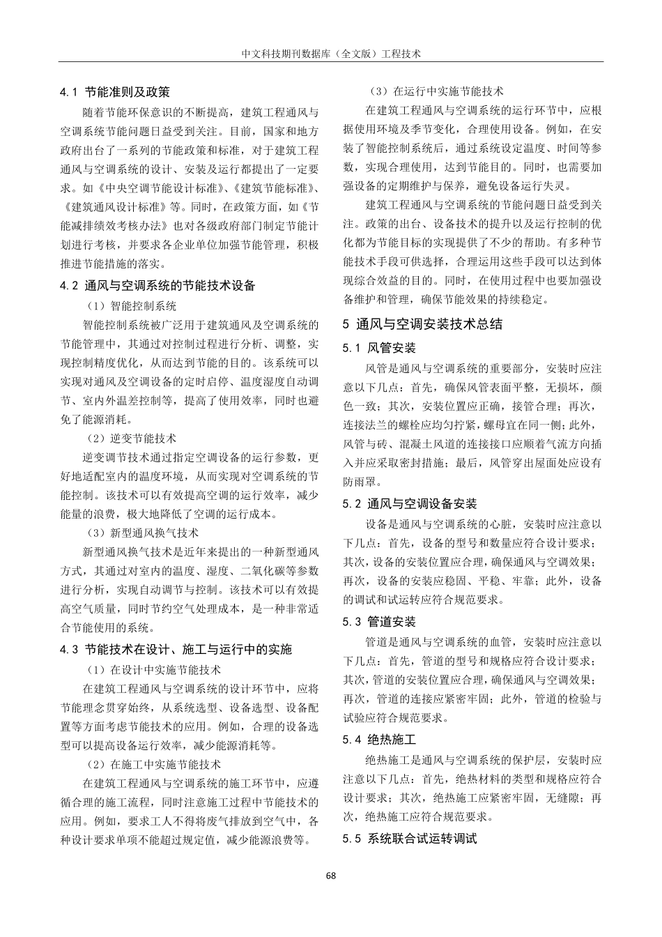 建筑工程中通风与空调安装技术分析.pdf_第3页