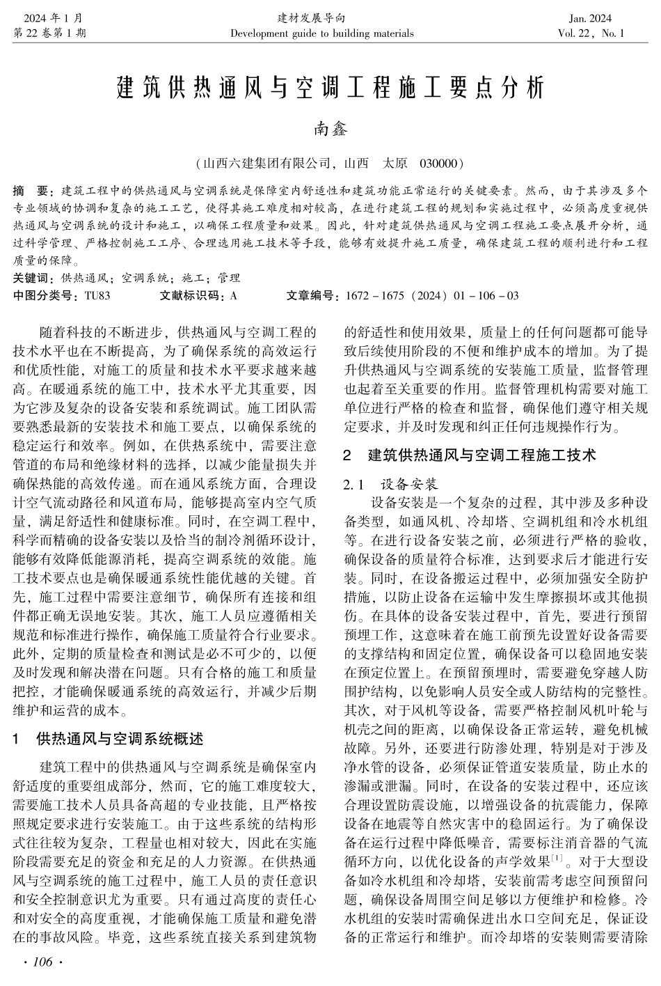 建筑供热通风与空调工程施工要点分析.pdf_第1页