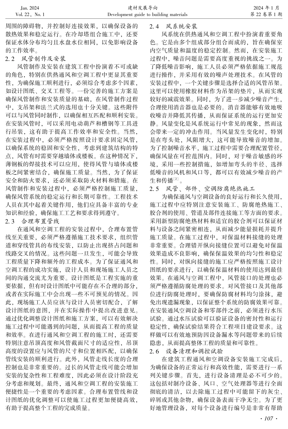 建筑供热通风与空调工程施工要点分析.pdf_第2页