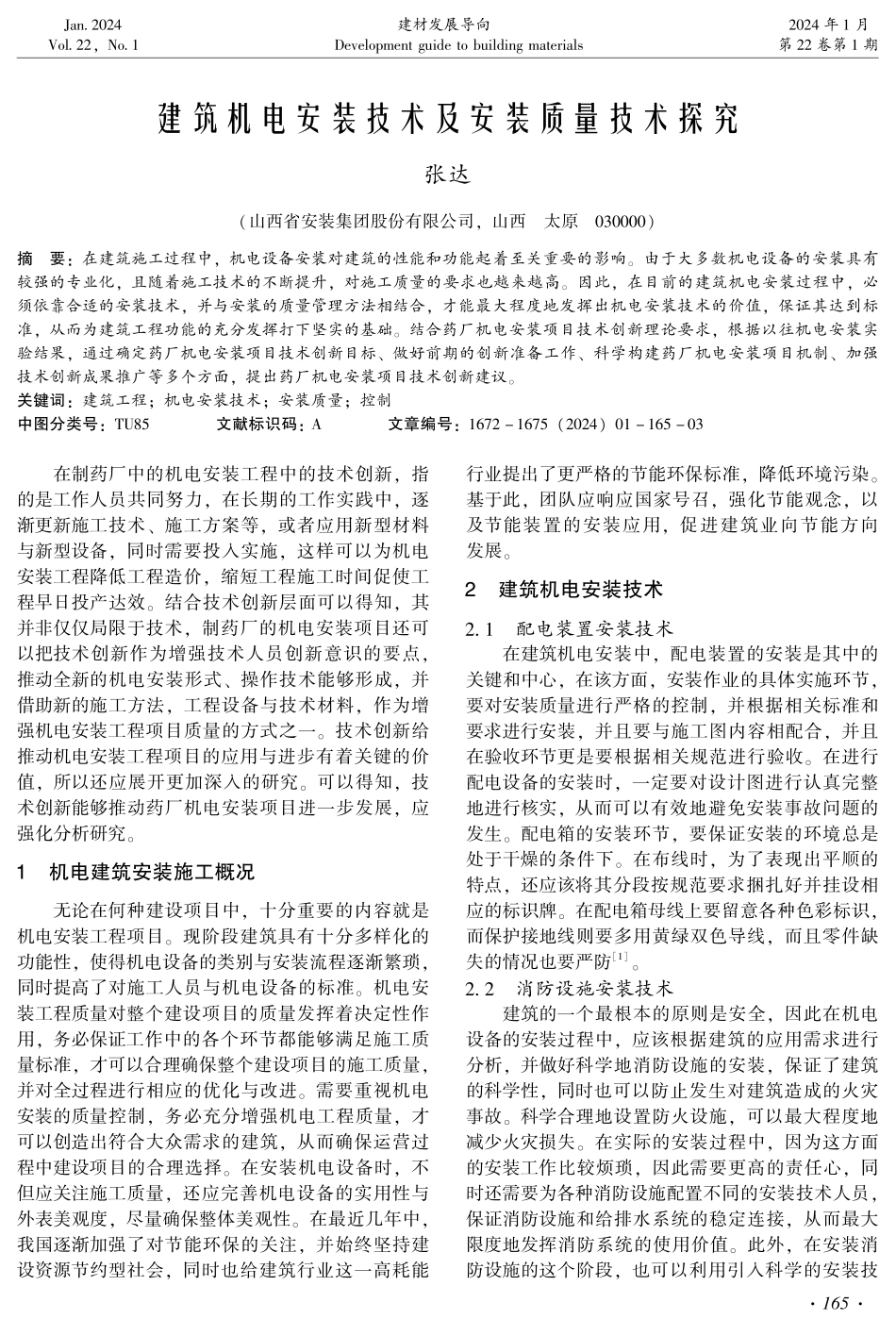 建筑机电安装技术及安装质量技术探究.pdf_第1页