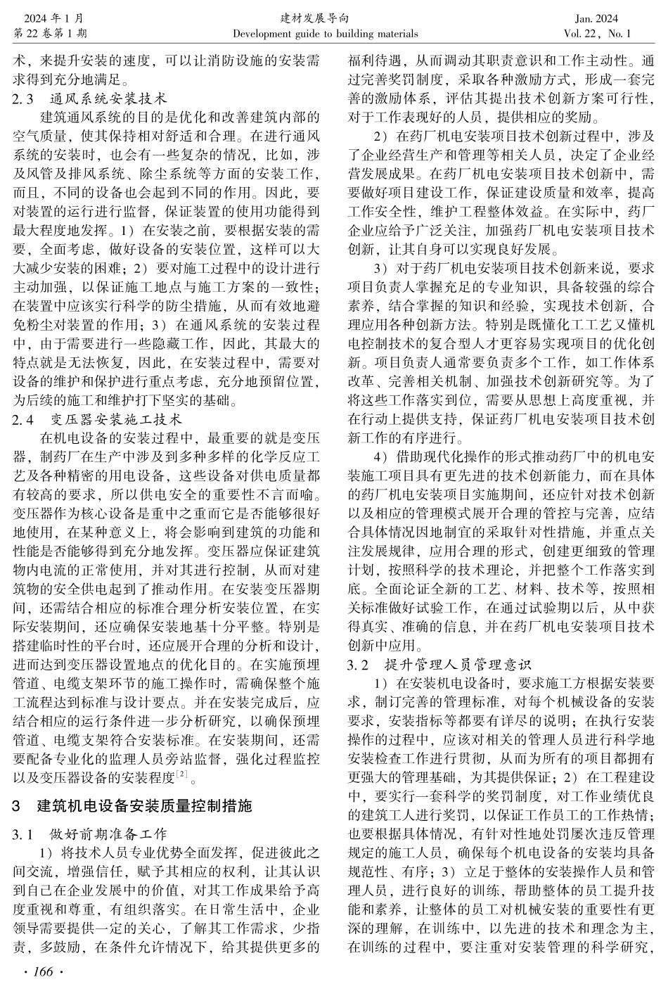 建筑机电安装技术及安装质量技术探究.pdf_第2页