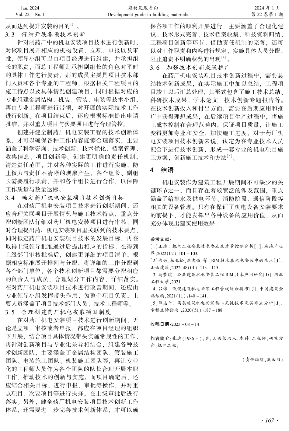 建筑机电安装技术及安装质量技术探究.pdf_第3页