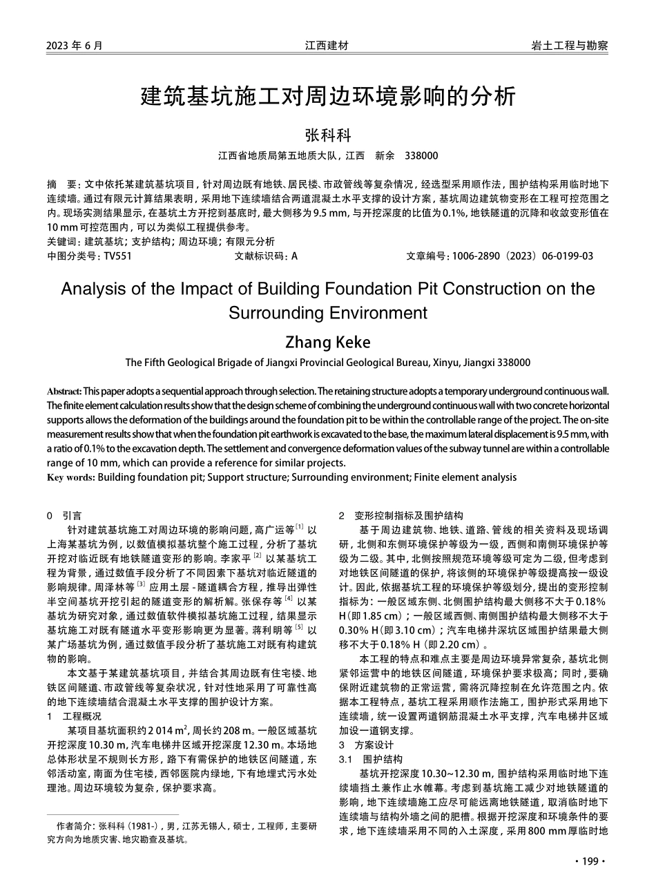 建筑基坑施工对周边环境影响的分析.pdf_第1页