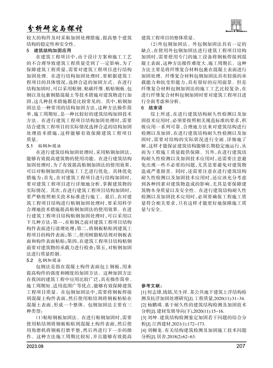 建筑结构耐久性检测及加固技术应用分析探究.pdf_第3页