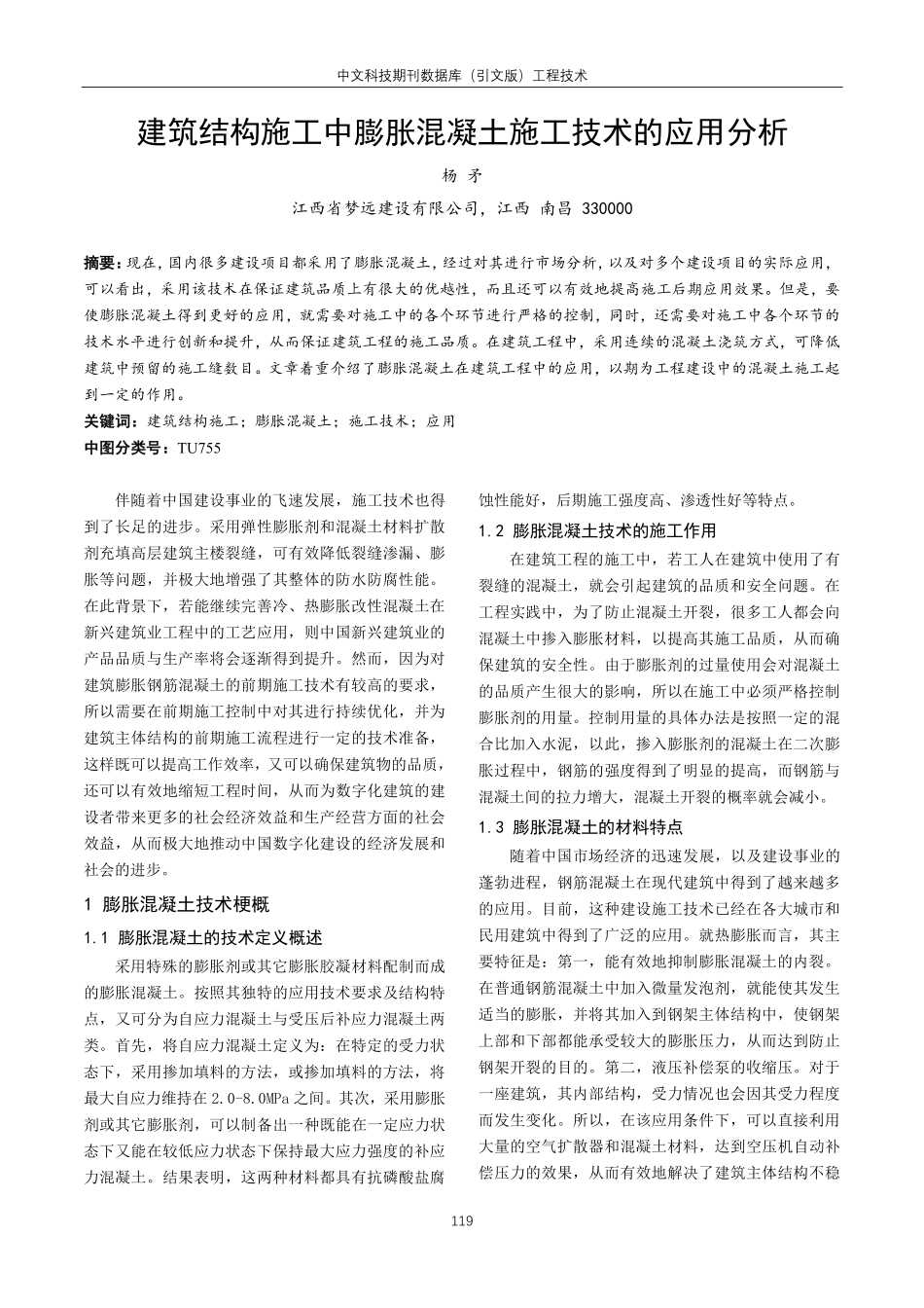 建筑结构施工中膨胀混凝土施工技术的应用分析.pdf_第1页