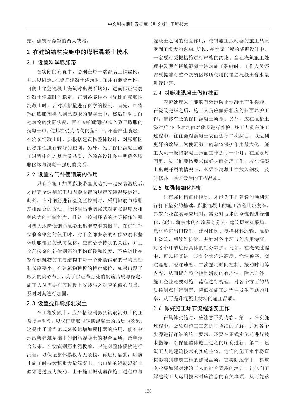 建筑结构施工中膨胀混凝土施工技术的应用分析.pdf_第2页