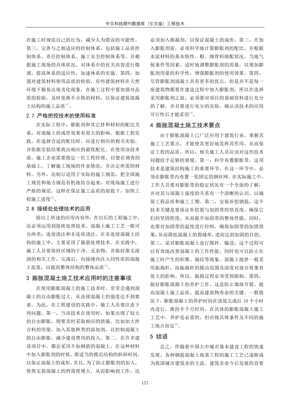 建筑结构施工中膨胀混凝土施工技术的应用分析.pdf_第3页
