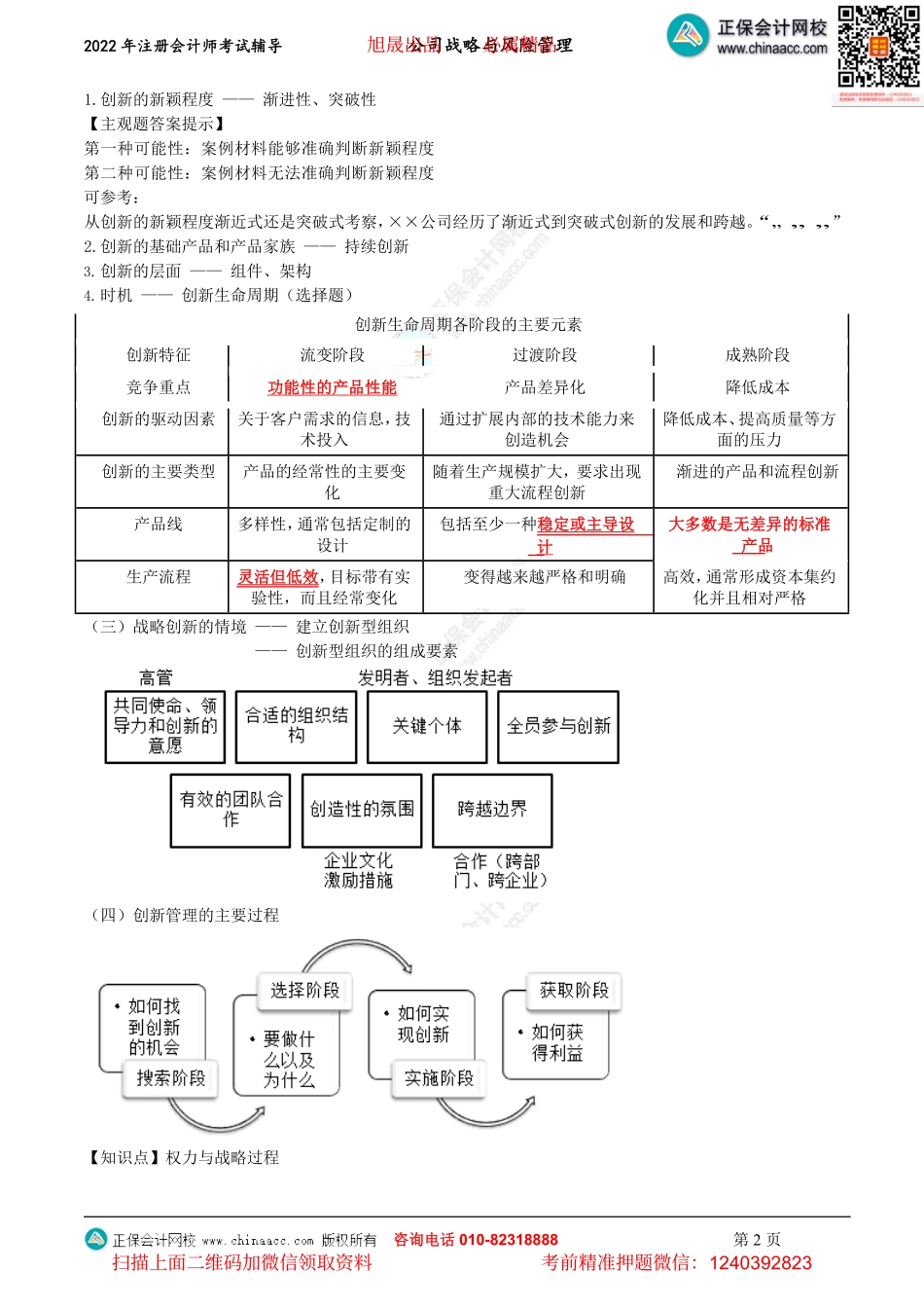 讲义_公司战略与风险管理_考前直播_杭建平_考前交流（2022.8.21）_create.pdf_第2页