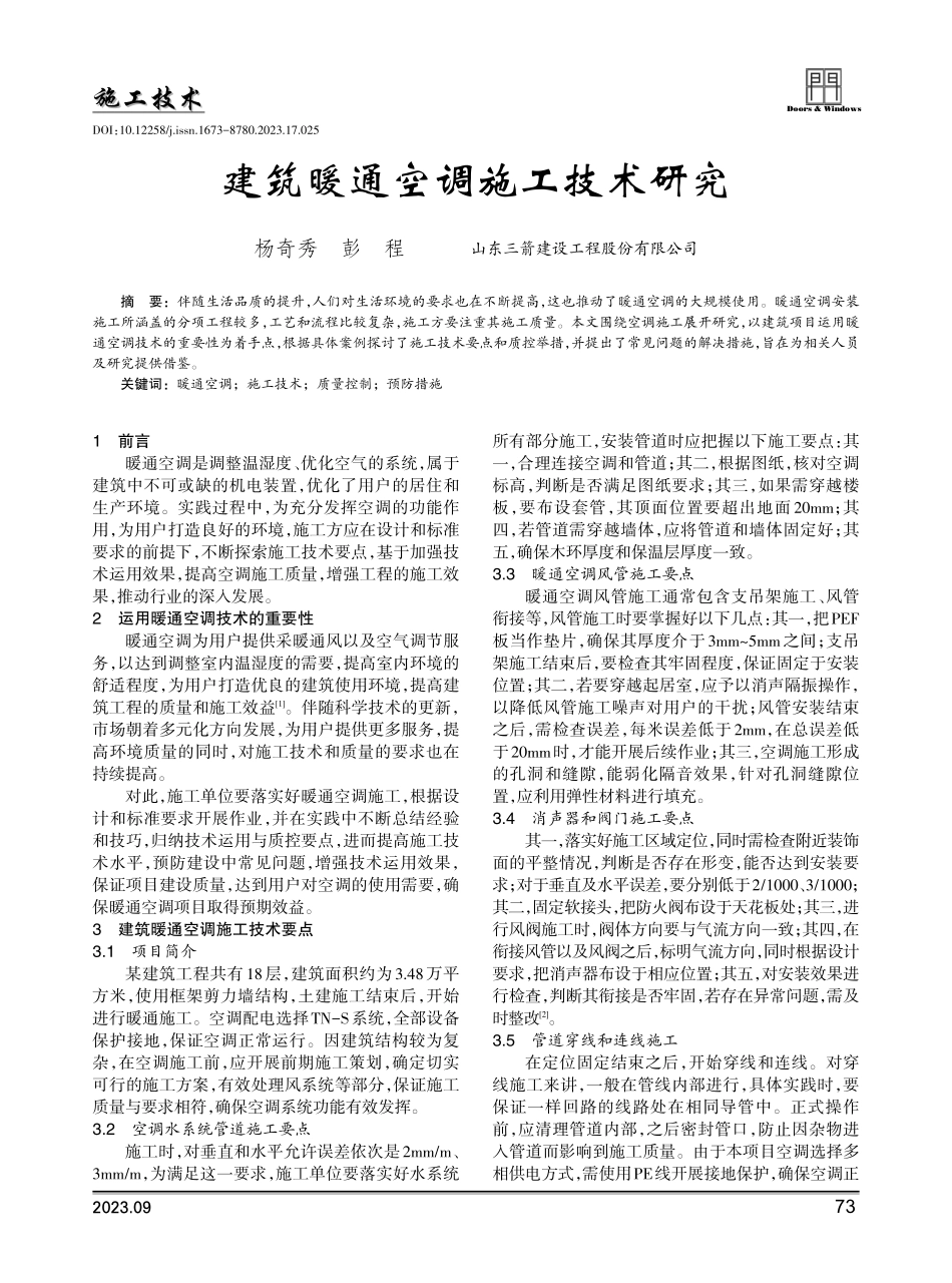 建筑暖通空调施工技术研究.pdf_第1页