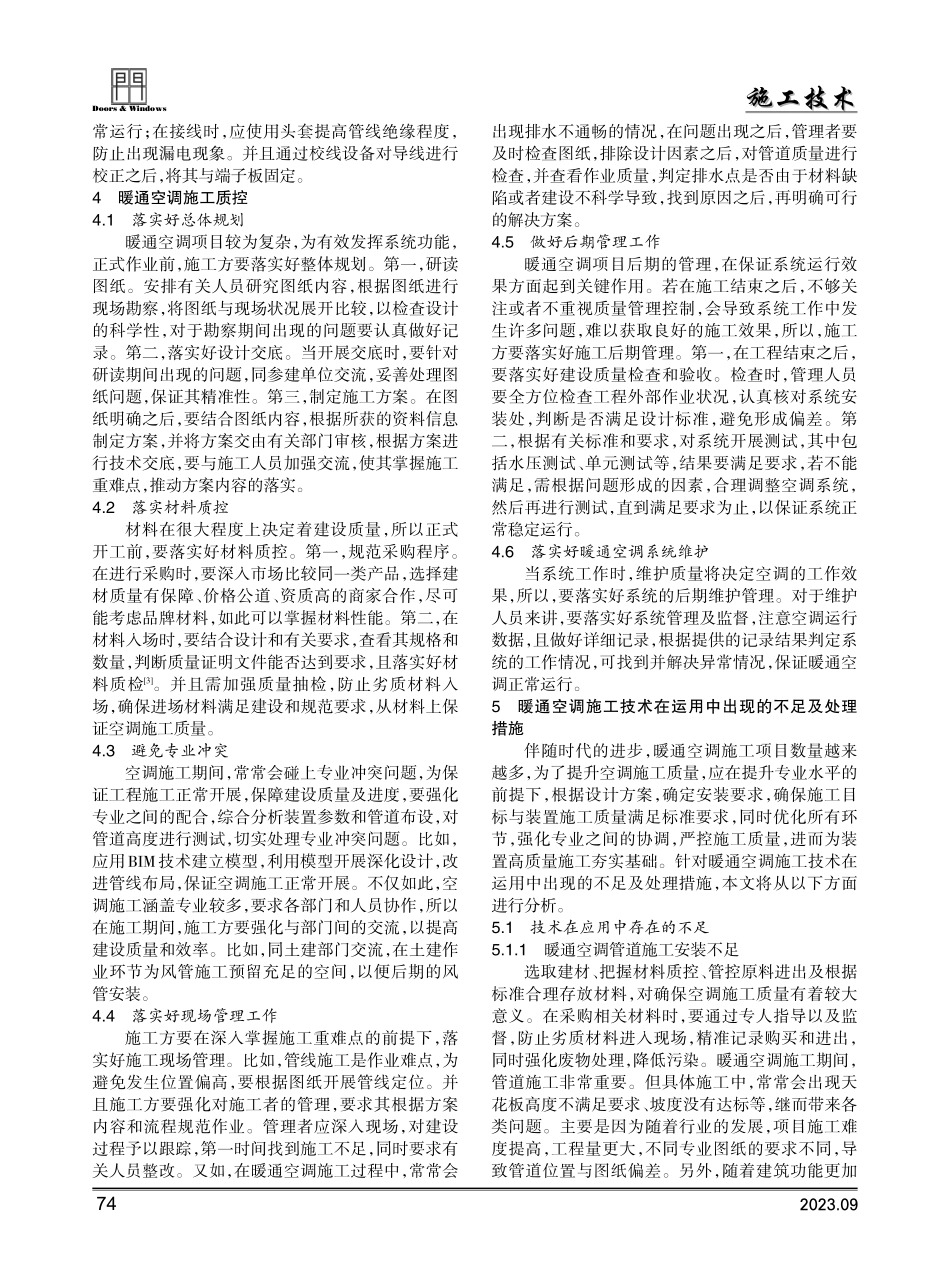 建筑暖通空调施工技术研究.pdf_第2页
