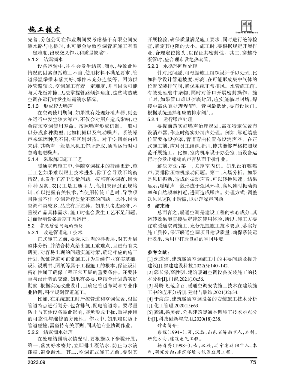建筑暖通空调施工技术研究.pdf_第3页