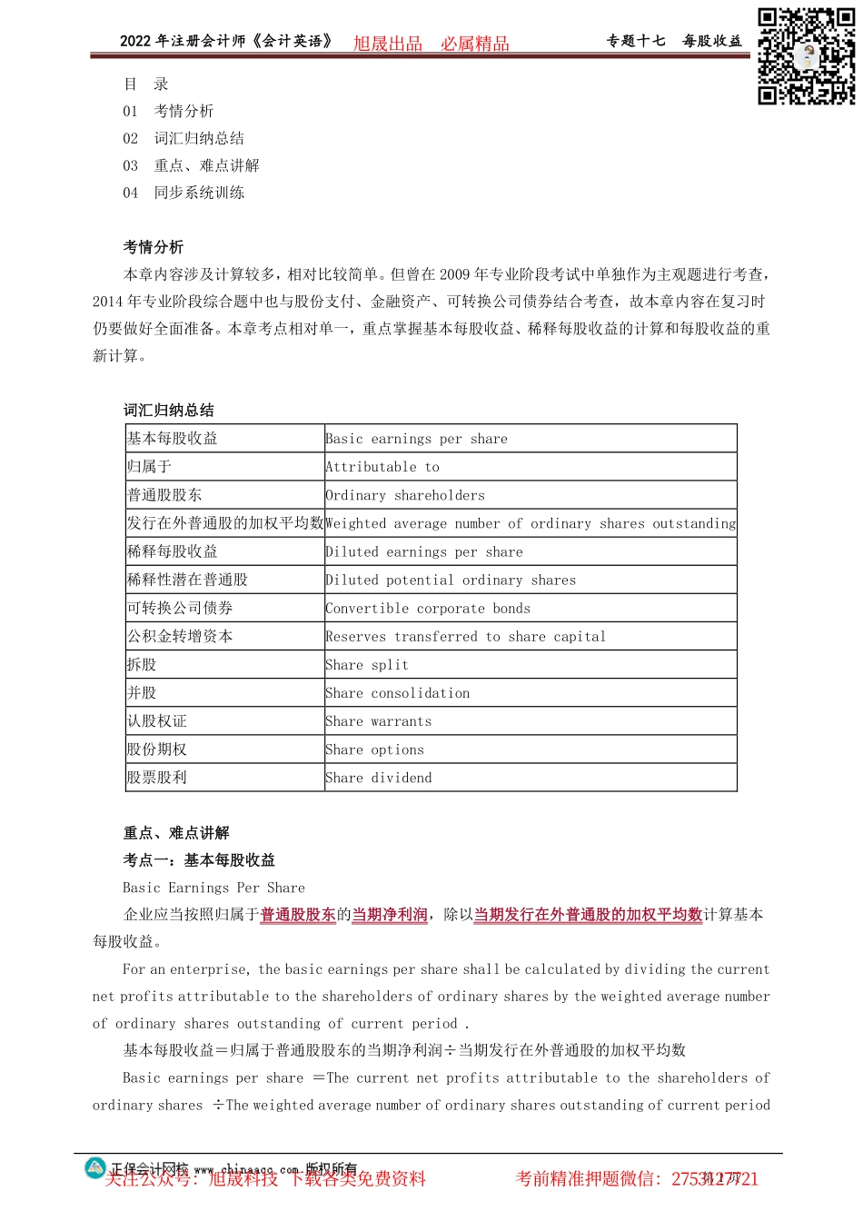 讲义_会计_英语特训基础_陈　辉_专题十七　每股收益_create.pdf_第1页