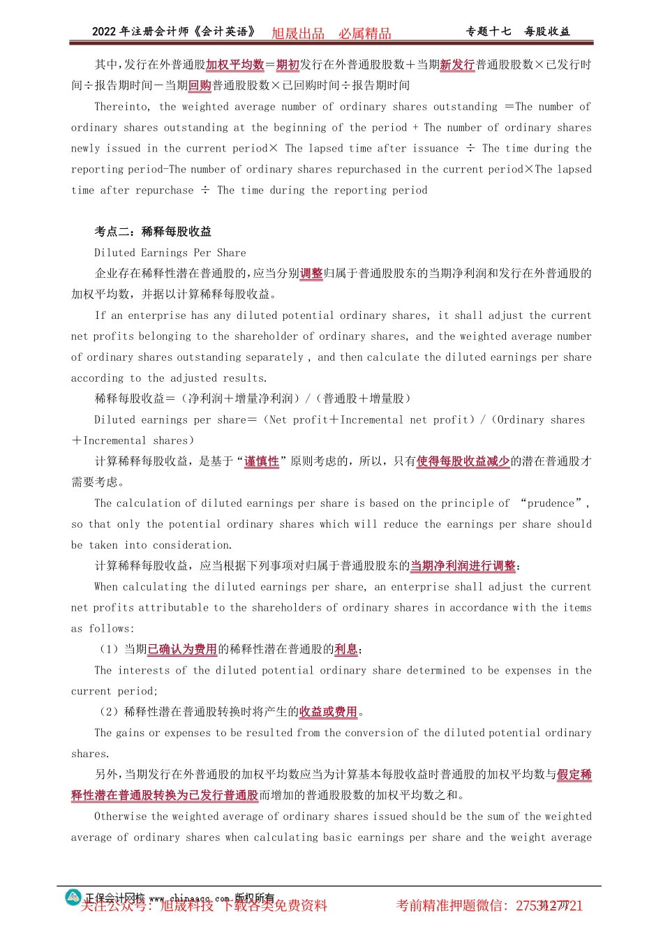 讲义_会计_英语特训基础_陈　辉_专题十七　每股收益_create.pdf_第2页