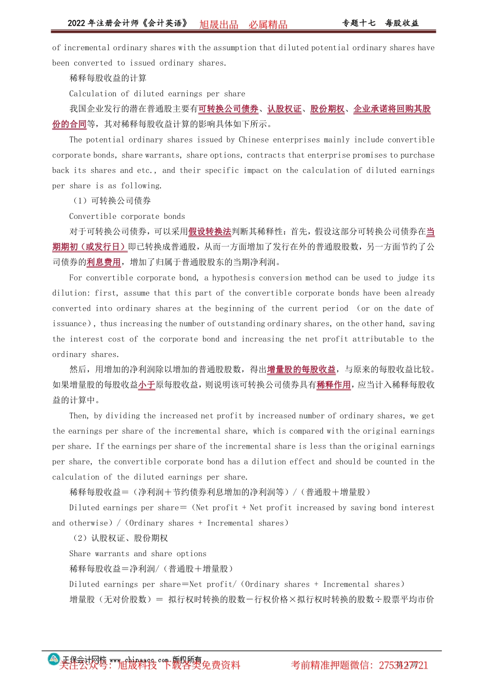 讲义_会计_英语特训基础_陈　辉_专题十七　每股收益_create.pdf_第3页