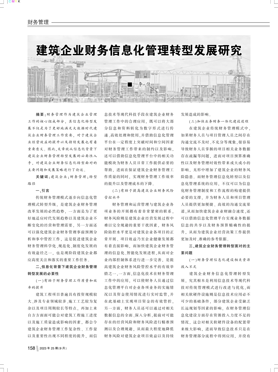 建筑企业财务信息化管理转型发展研究.pdf_第1页