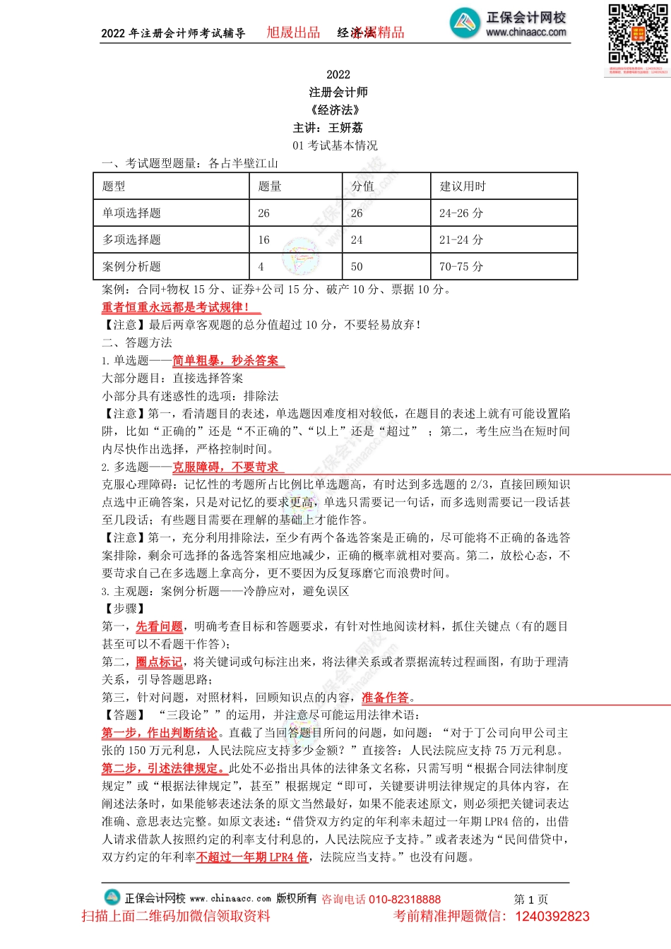 讲义_经济法_考前点拨_王妍荔_考前点拨（2022.8.17）_create(1).pdf_第1页
