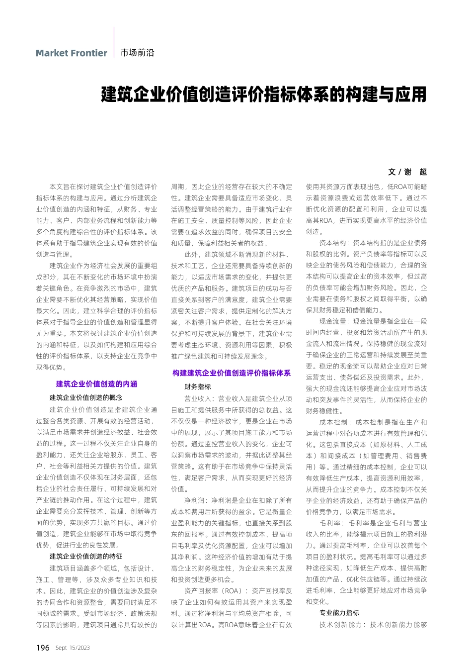 建筑企业价值创造评价指标体系的构建与应用.pdf_第1页