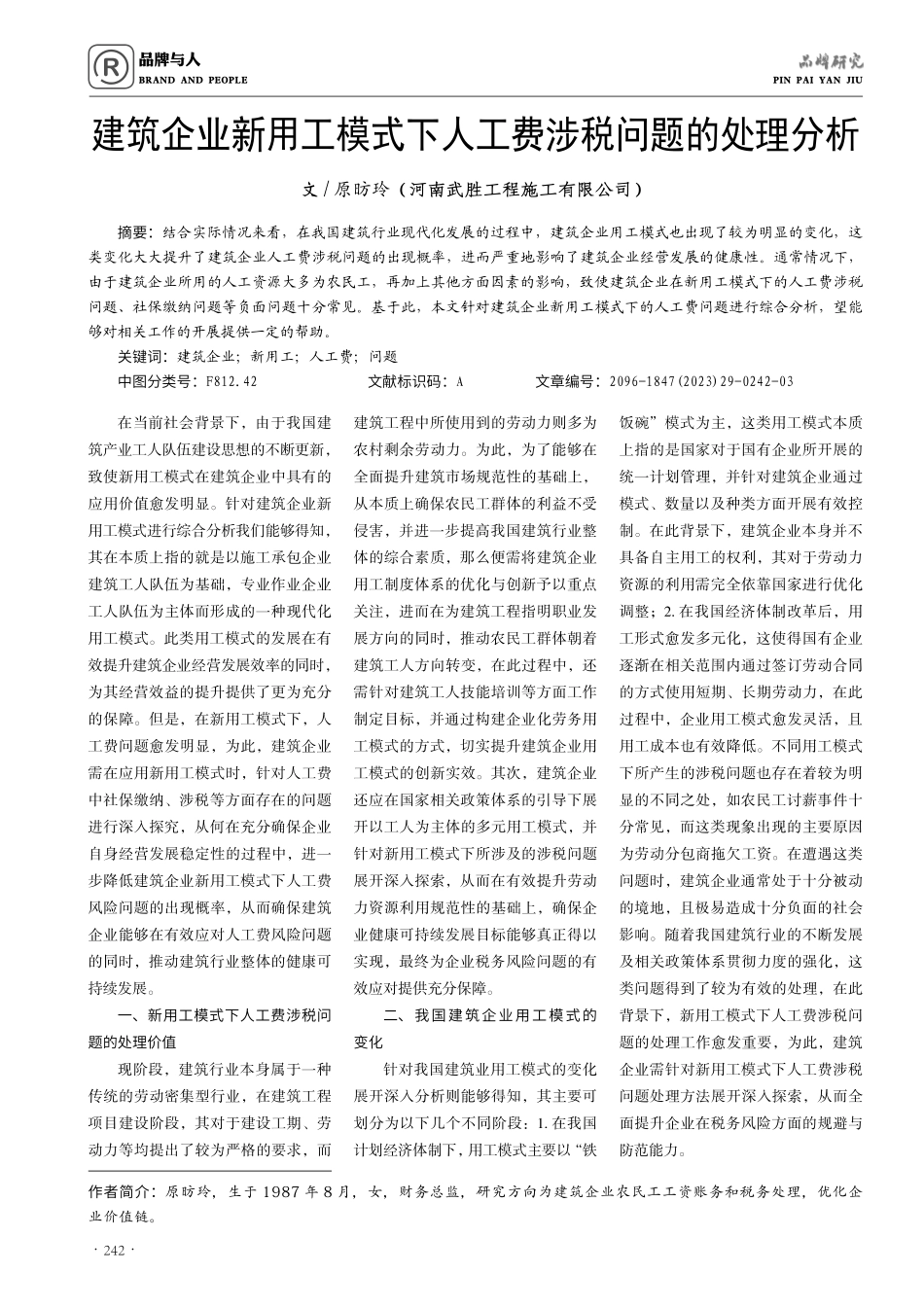 建筑企业新用工模式下人工费涉税问题的处理分析.pdf_第1页