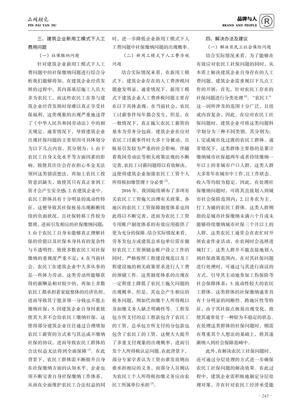 建筑企业新用工模式下人工费涉税问题的处理分析.pdf_第2页
