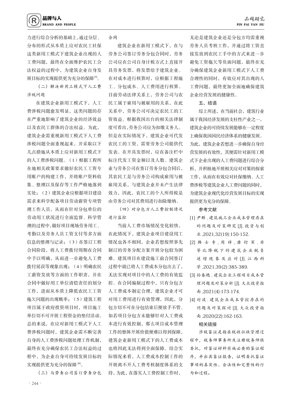建筑企业新用工模式下人工费涉税问题的处理分析.pdf_第3页