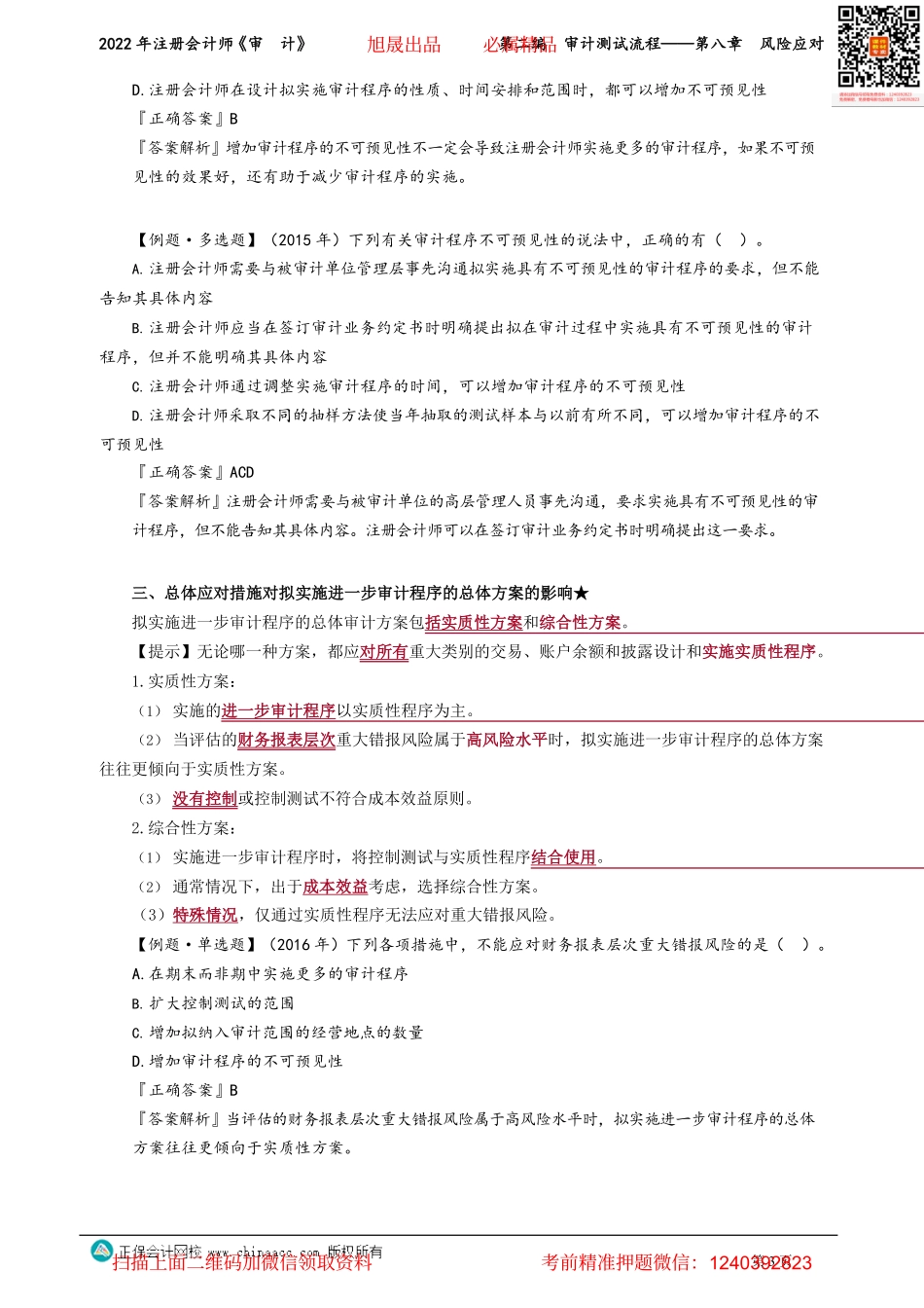 讲义_审计_基础精讲_张　楠_第二编　审计测试流程——第八章　风险应对_create.pdf_第3页
