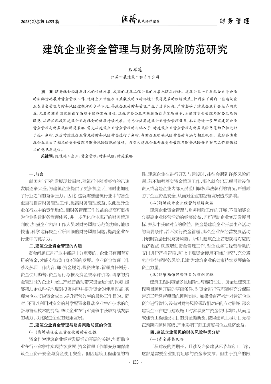 建筑企业资金管理与财务风险防范研究.pdf_第1页