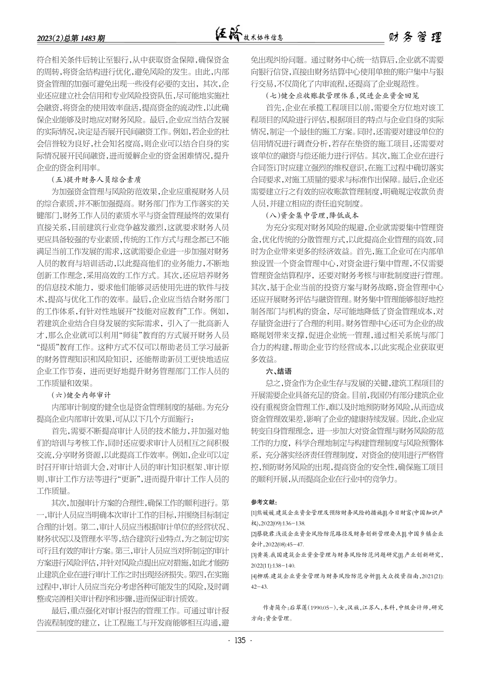 建筑企业资金管理与财务风险防范研究.pdf_第3页