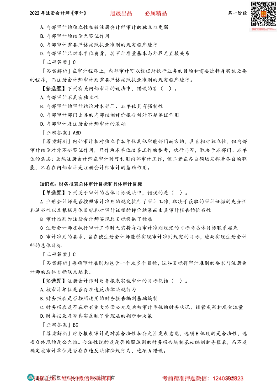 讲义_审计_阶段小结_张　楠_第一阶段_Password_Removed.pdf_第2页