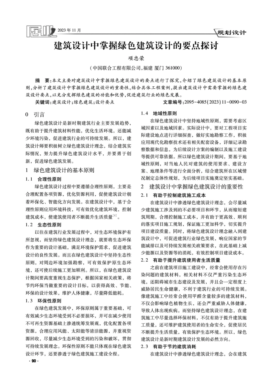 建筑设计中掌握绿色建筑设计的要点探讨.pdf_第1页