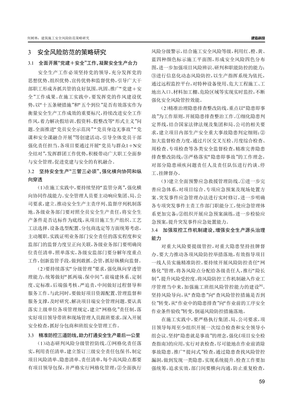 建筑施工安全风险防范策略研究.pdf_第3页