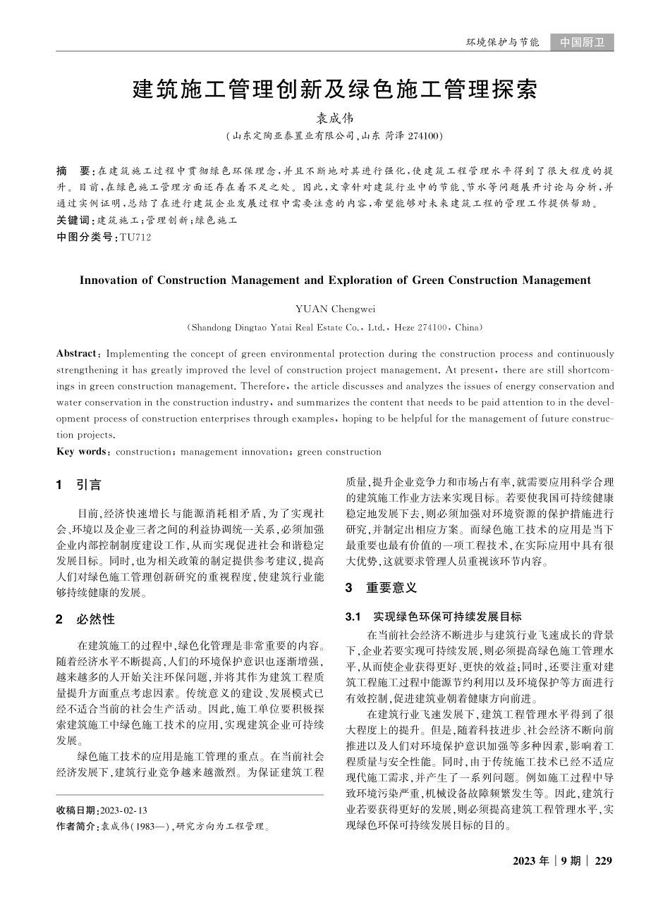 建筑施工管理创新及绿色施工管理探索.pdf_第1页