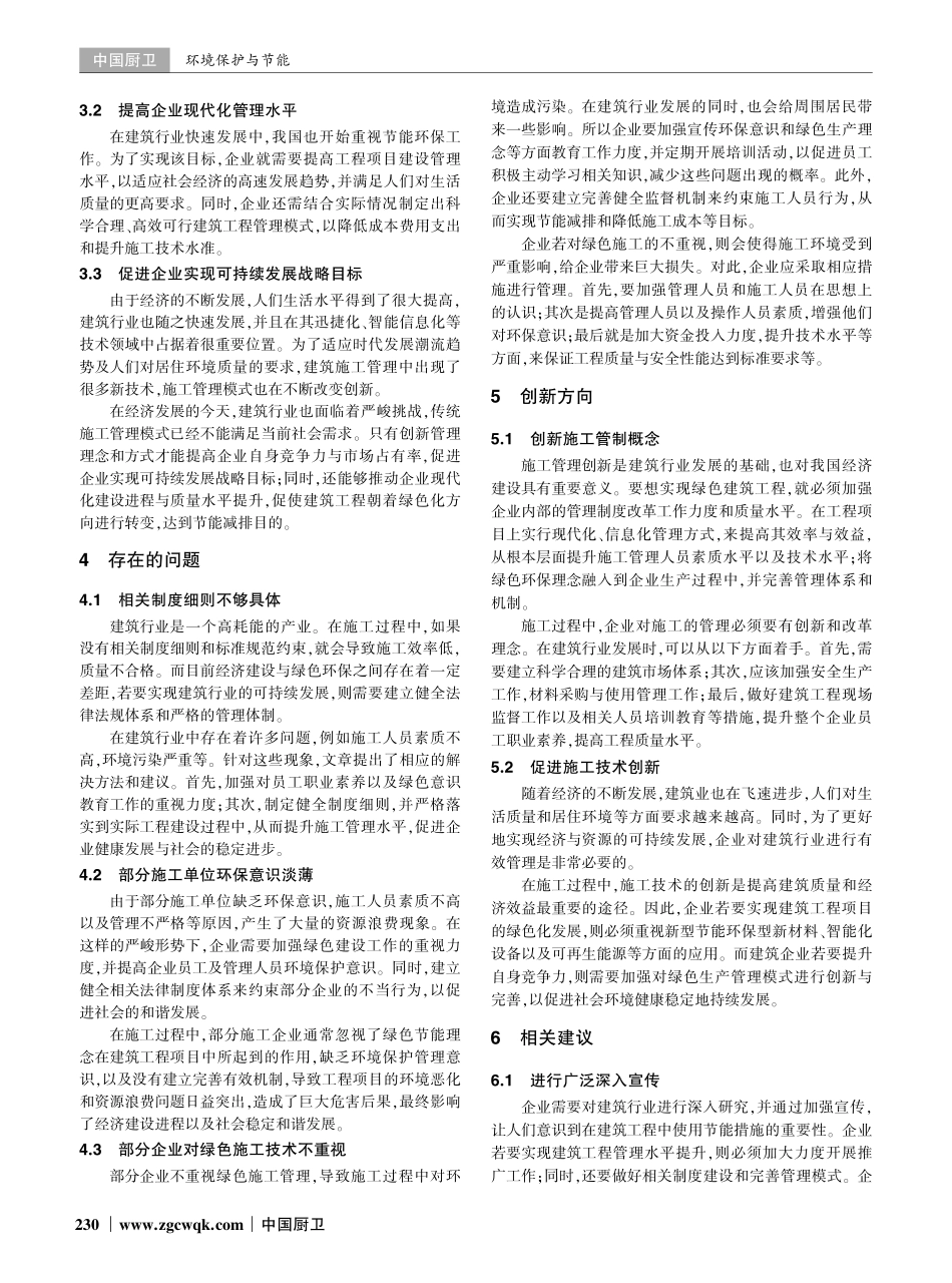 建筑施工管理创新及绿色施工管理探索.pdf_第2页