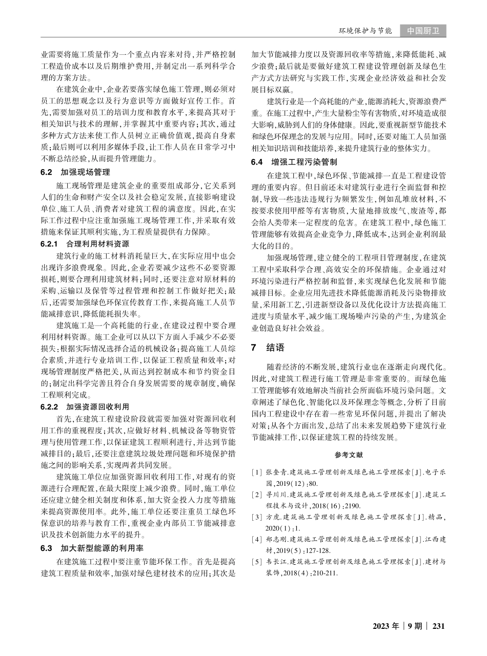建筑施工管理创新及绿色施工管理探索.pdf_第3页