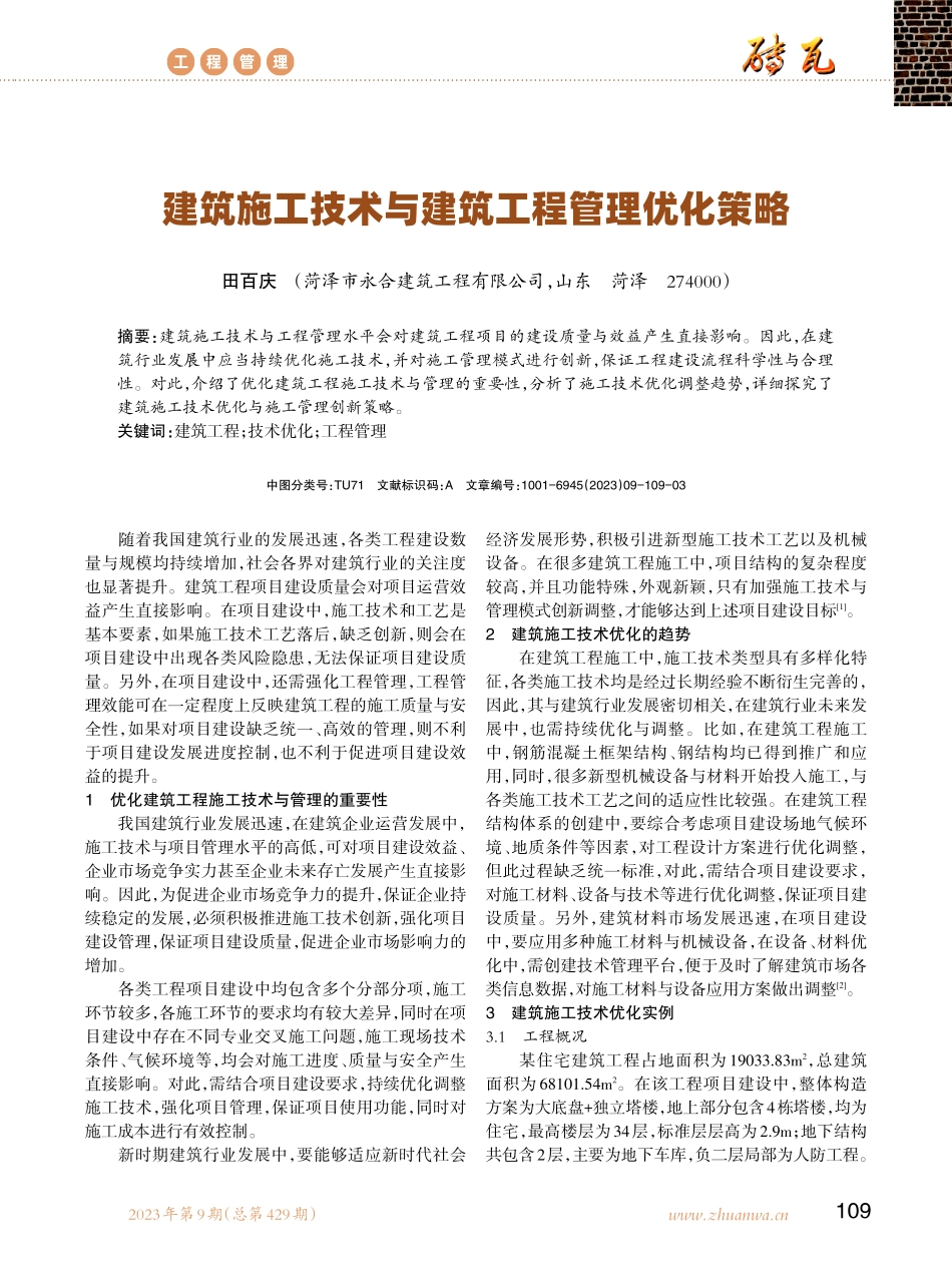 建筑施工技术与建筑工程管理优化策略.pdf_第1页