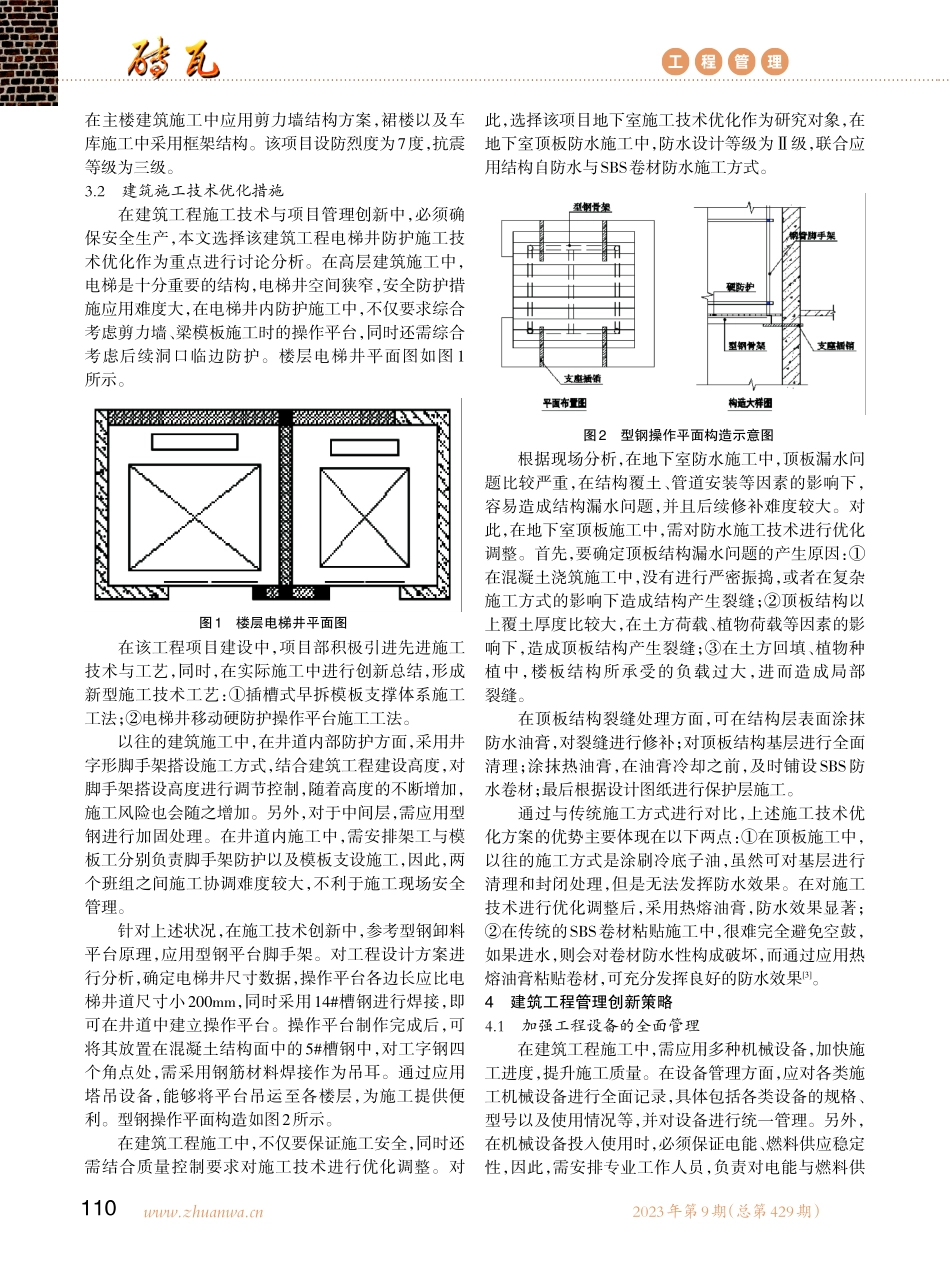 建筑施工技术与建筑工程管理优化策略.pdf_第2页