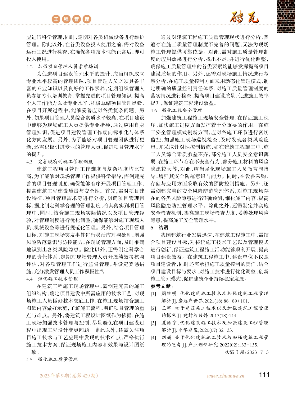 建筑施工技术与建筑工程管理优化策略.pdf_第3页