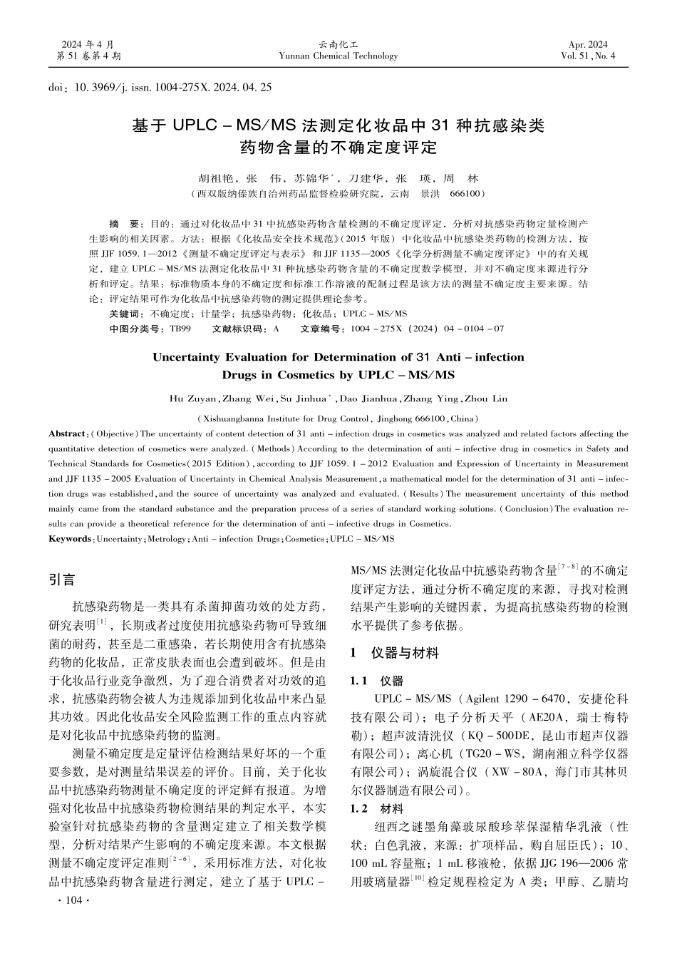 基于UPLC-MS_MS法测定化妆品中31种抗感染类药物含量的不确定度评定.pdf_第1页