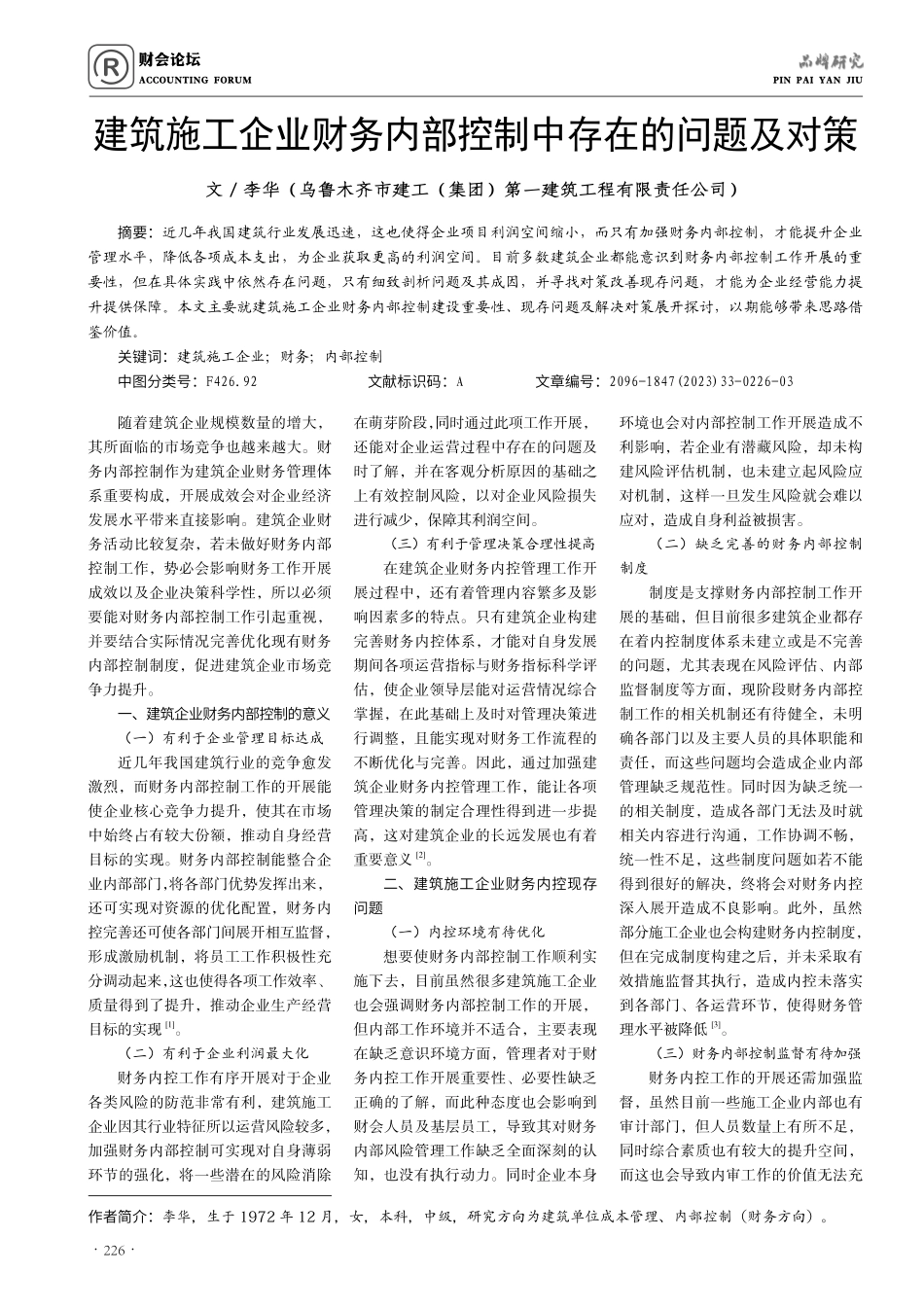 建筑施工企业财务内部控制中存在的问题及对策.pdf_第1页