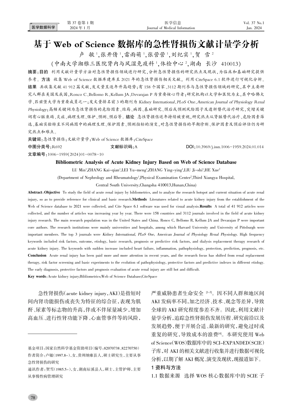 基于Web of Science数据库的急性肾损伤文献计量学分析.pdf_第1页