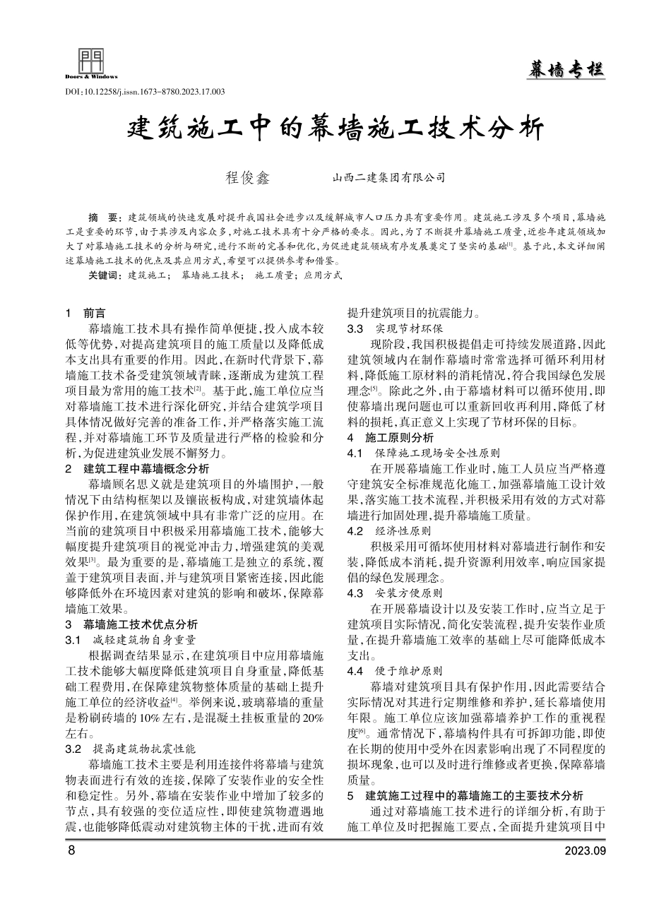 建筑施工中的幕墙施工技术分析.pdf_第1页