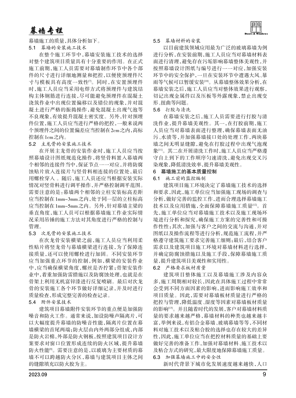 建筑施工中的幕墙施工技术分析.pdf_第2页